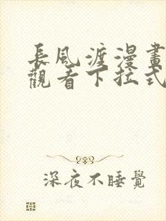 长风渡漫画免费观看下拉式六漫画封面