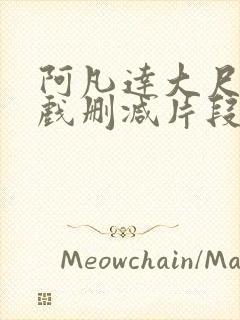 阿凡达大尺度床戏删减片段