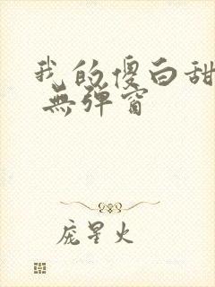 我的傻白甜老婆 无弹窗