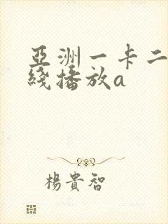 亚洲一卡二卡在线播放a封面