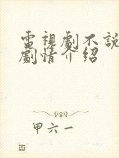 电视剧不说再见剧情介绍