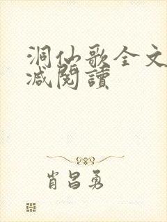 洞仙歌全文无删减阅读