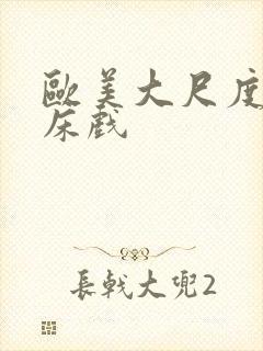 欧美大尺度激情床戏