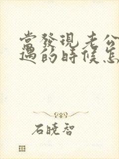 当发现老公有外遇的时候怎么办封面