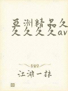 亚洲精品久久久久久久久av