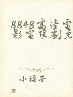 8848高清电影电视剧免费观看2024封面