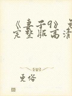《妻子9》免费完整版高清韩剧封面