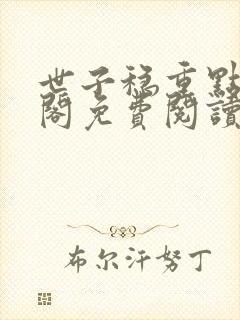 世子稳重点笔趣阁免费阅读封面