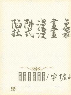 陷阱漫画免费下拉式漫画最新