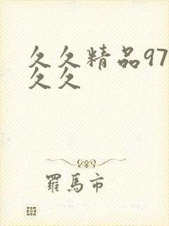 久久精品97久久久封面