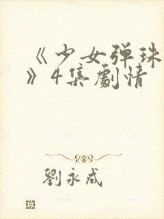 《少女弹珠汽水》4集剧情封面