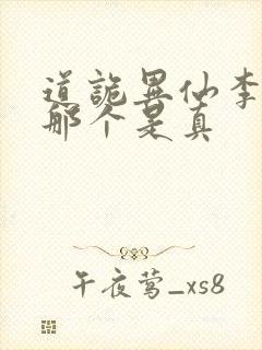 道诡异仙李火旺那个是真
