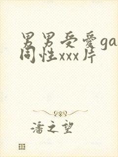 男男受爱gay同性xxx片