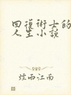 回复术士的重启人生小说封面