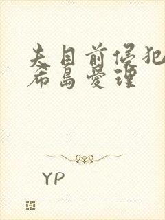 夫目前侵犯若妻希岛爱理