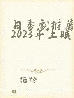 日番剧推荐动漫2023年上映