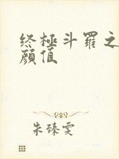 终极斗罗之绝世颜值