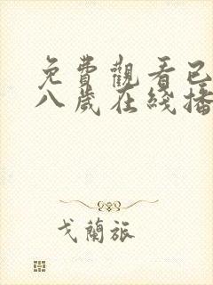免费观看已满十八岁在线播放电视剧大