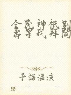 全民神祇别人拜寿星我拜阎王封面