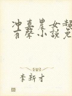 冲喜农女超旺夫有声小说免费收听