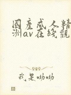 国产成人精品亚洲av在线观看