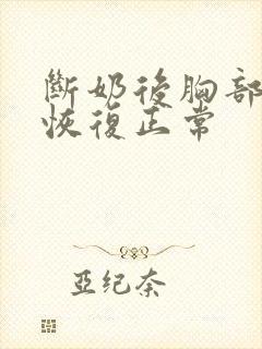 断奶后胸部多久恢复正常