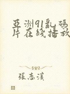 亚洲91乱码毛片在线播放