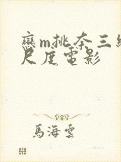 恋m挑奈三级大尺度电影