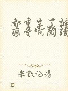 都重生了谁还谈恋爱啊阅读