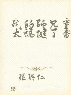 我的师兄实在是太稳健了番外