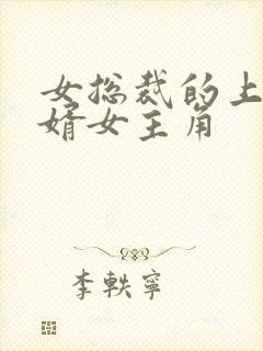 女总裁的上门女婿女主角