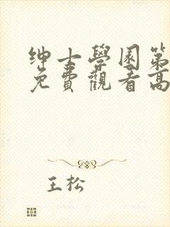 绅士学园第一季免费观看高清动漫