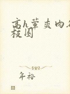 高h荤爽肉欲文校园封面