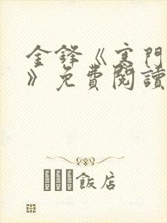 金锋《寒门枭士》免费阅读