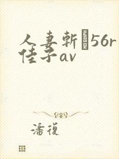 人妻斩り56r佳子av