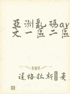 亚洲乱码av中文一区二区三区