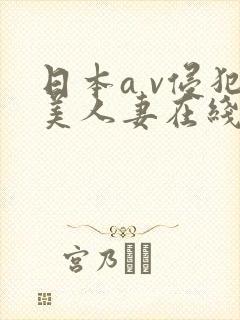 日本a v侵犯美人妻在线视频封面