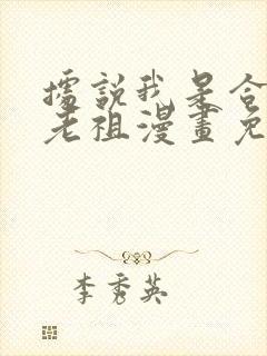 据说我是合欢宗老祖漫画免费观看完整版封面