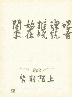 开始推理吧第3季在线观看