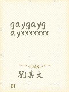 gaygaygayxxxxxxx封面
