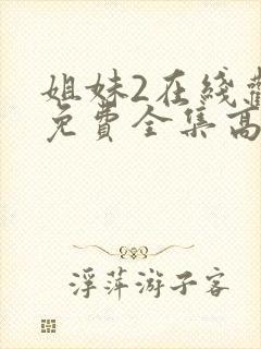 姐妹2在线观看免费全集高清