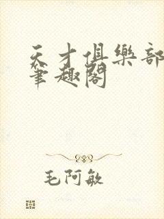 天才俱乐部无错笔趣阁封面