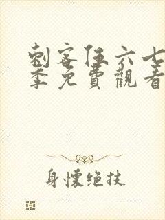 刺客伍六七第2季免费观看全集樱花动漫