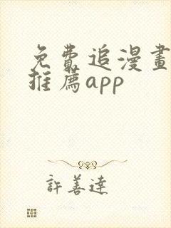 免费追漫画软件推荐app