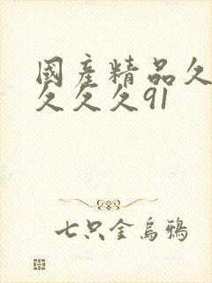 国产精品久久久久久久91