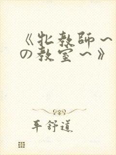 《牝教师～淫辱の教室～》封面