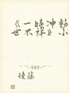 《一时冲动,七世不祥》小说