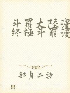 斗罗大陆漫画4终极斗罗漫画下拉式免费封面