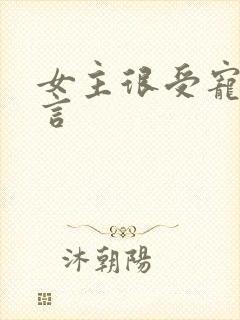 女主很受宠的古言