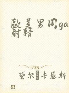 欧美男同gay射精